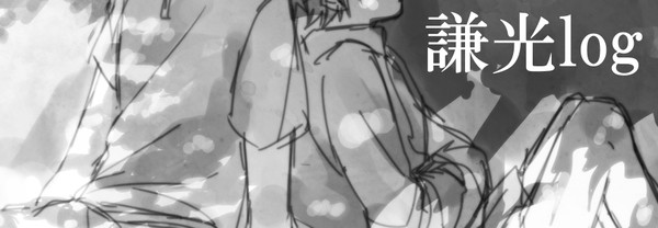謙光ログ