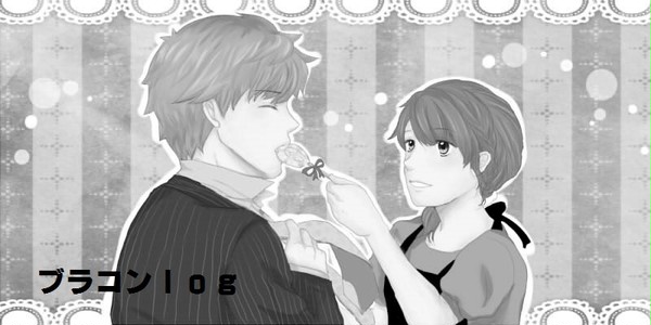 ブラコンlog