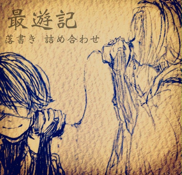 最遊記らくがき詰め合わせ3
