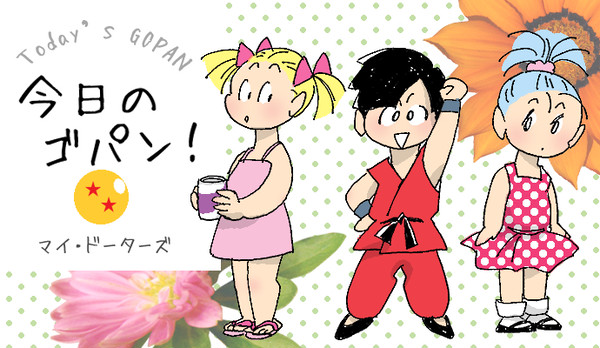 今日のゴパン！　２