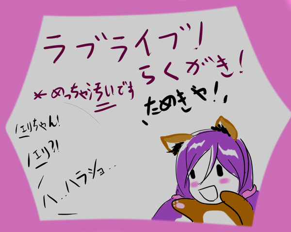 ラブライブ！らくがき（ほとんど希）