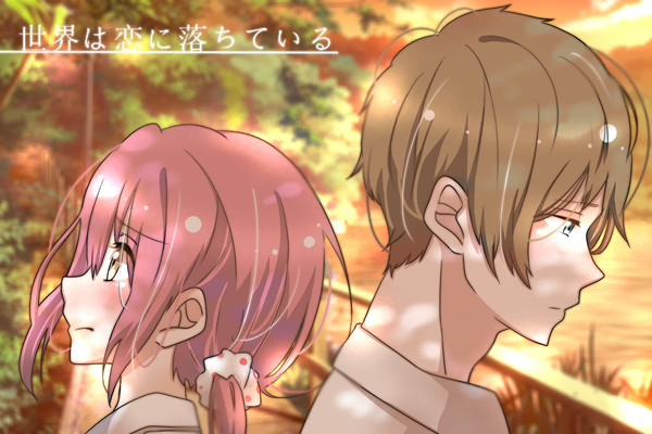 世界は恋に落ちている
