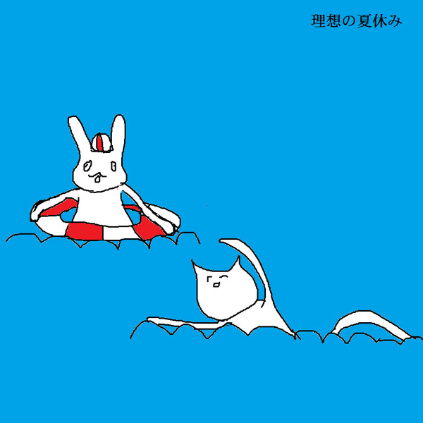 理想と現実