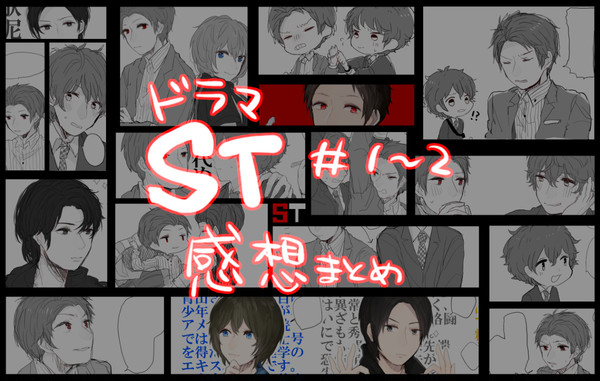 ST感想 #1〜2