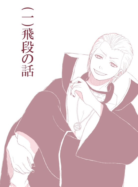(一)飛段の話