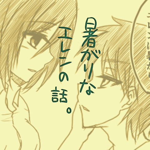 暑がりなエレンの話。