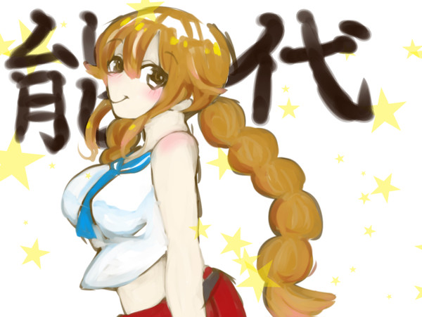 能代