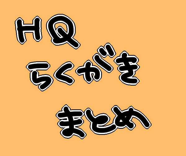 HQらくがきまとめ