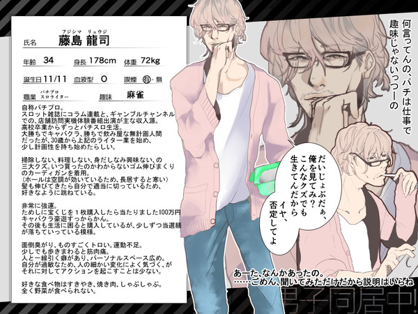 【男子同居中!】藤島 龍司