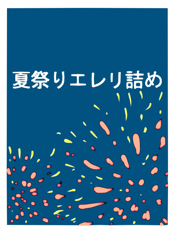 【エレリ】夏祭り行ってみた