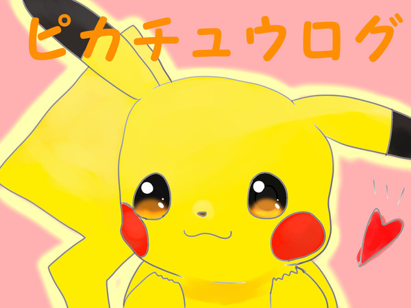 ピカチュウ詰めログ
