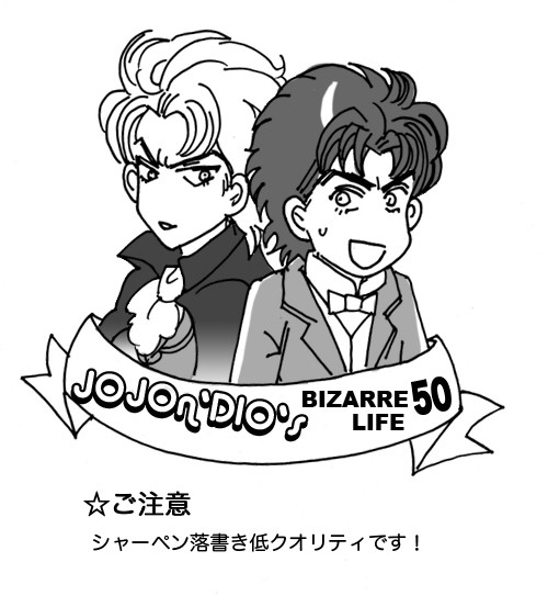 ジョジョとディオの奇妙な生活50『人生の先行き』
