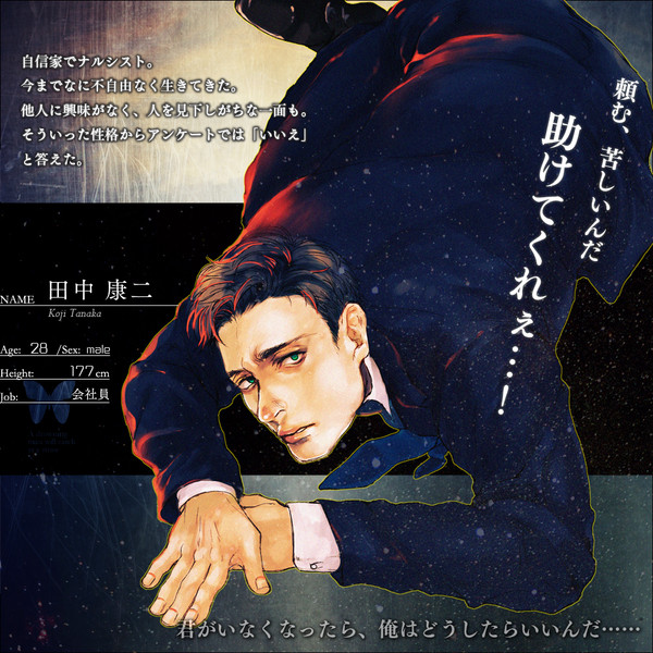 【君薬】田中 康二【被験者】