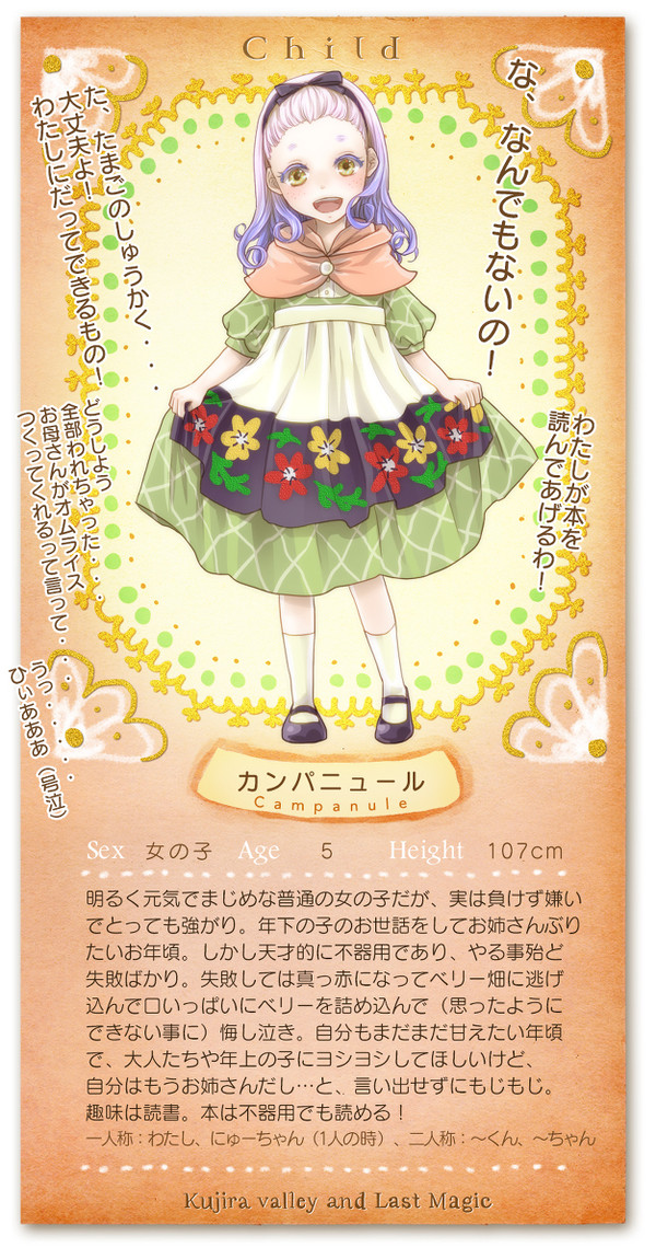 【クジラ谷】カンパニュール【子供】