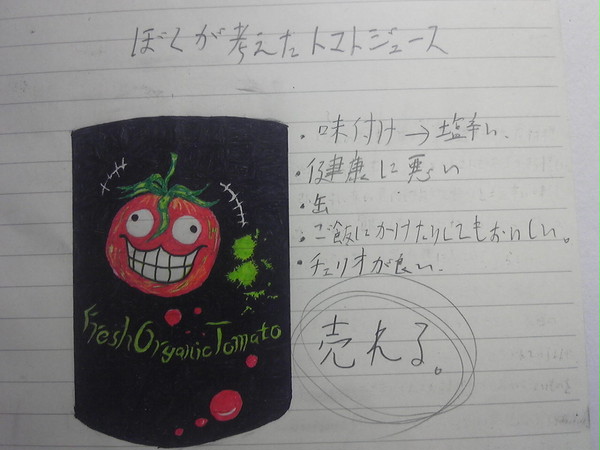 ぼくが考えたトマトジュース