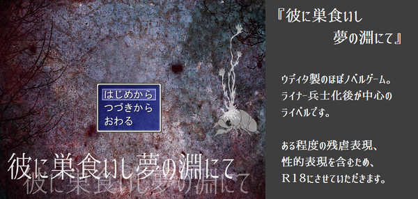 【R18/ライベル】『彼に巣食いし夢の淵にて』配布のお知らせ