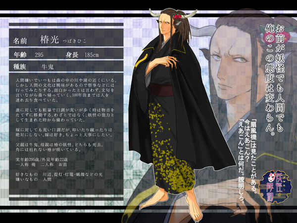 【アヤ嫁】椿光【妖怪】