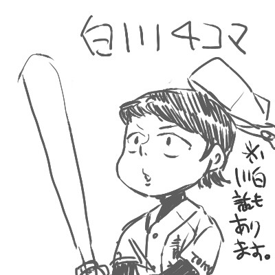 白川４コマ
