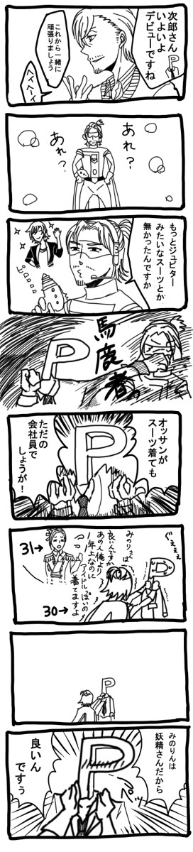 次郎ちゃんとP