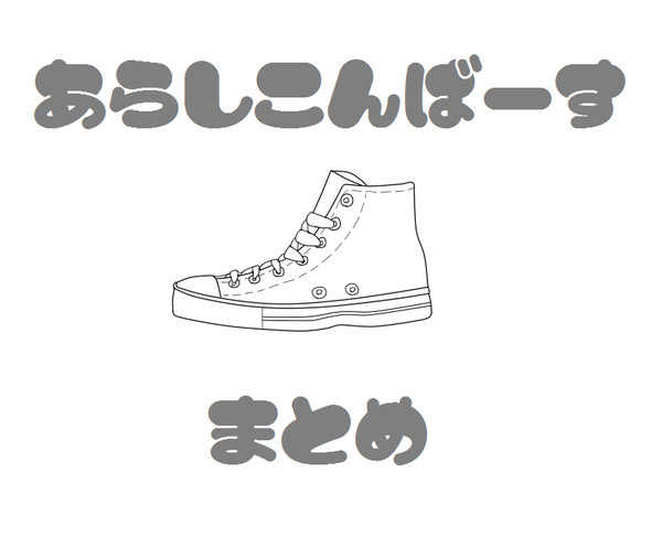 あらしこんばーす