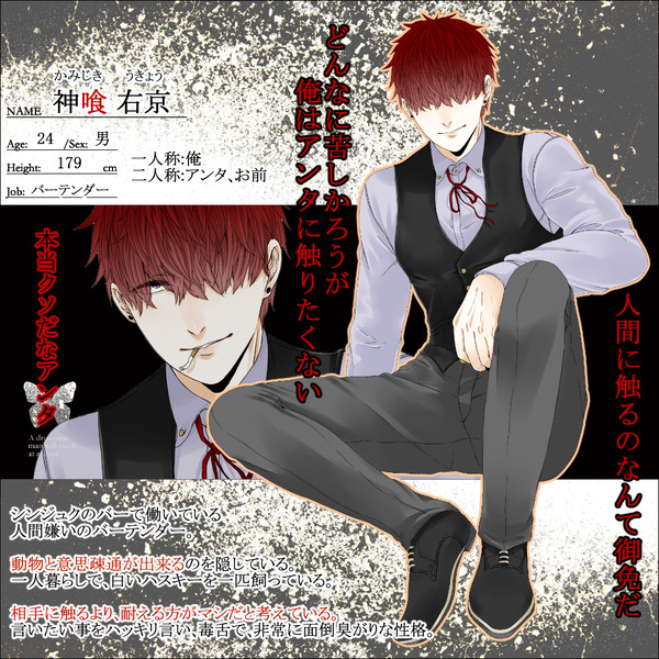 【君薬】神喰 右京【被験者】