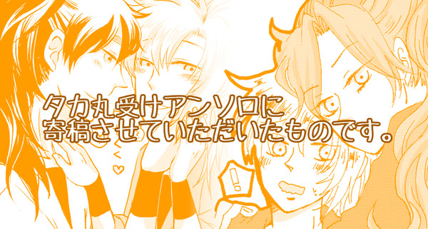 【WEB再録】タカ丸受けアンソロ寄稿分【腐向け】