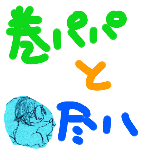 巻パパと尽八