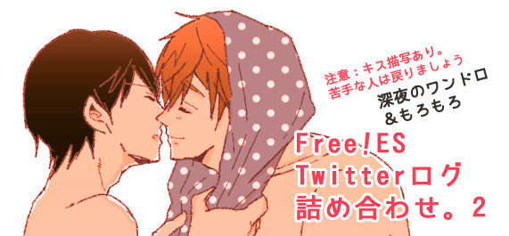 腐ree!ツイログまとめ2。