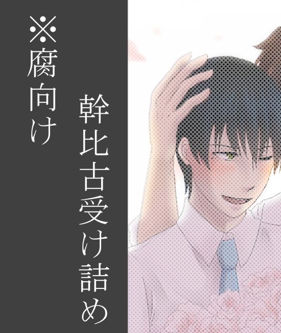 【BL】幹比古受け詰め