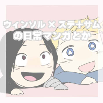 ウィンソル×スティーブ+面倒を見るサム