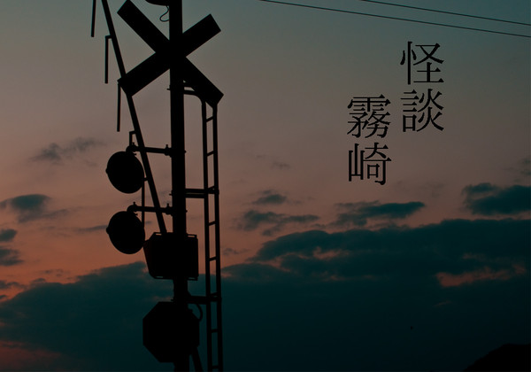 【企画目録】怪談霧崎