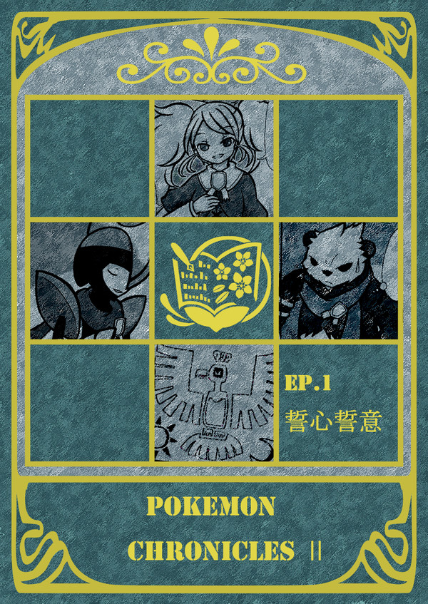 【ポケクロⅡ】誓心誓意【第一章】