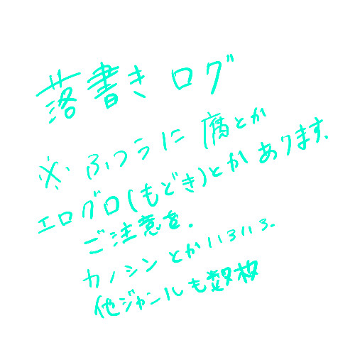落書きログ