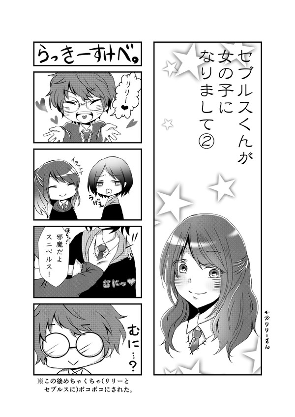セブルスくんが女の子になりまして②