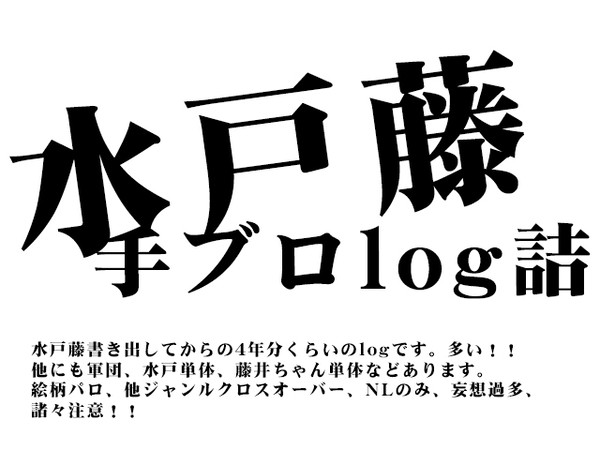 水戸藤手ブロlog詰め