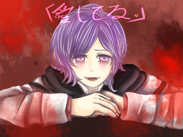 愛してる