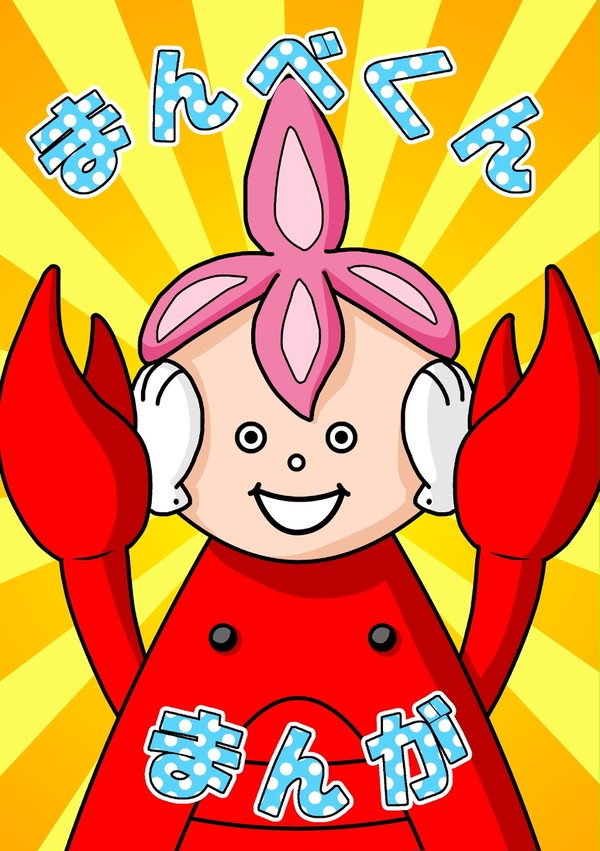 「まんべくんまんが」サンプル