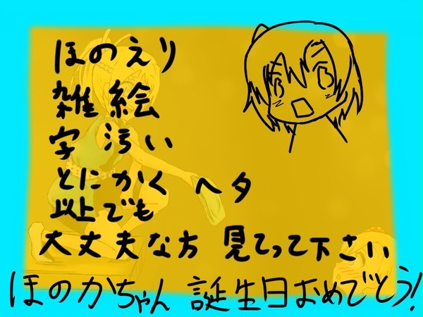 ほのえり詰め（穂乃果ちゃんおめでとう！）