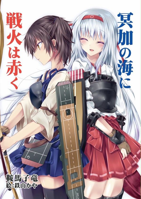 【C86新刊】「冥加の海に戦火は赤く」サンプル