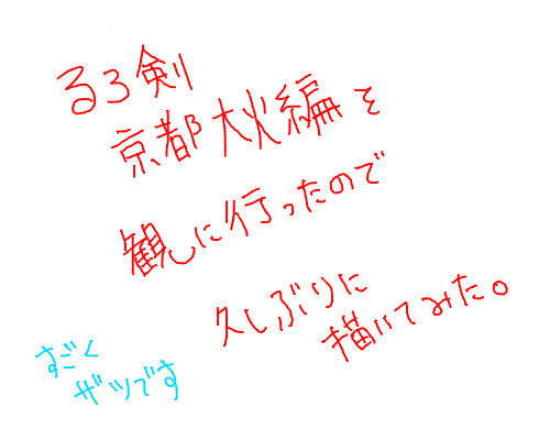 るろ剣！（腐あり）