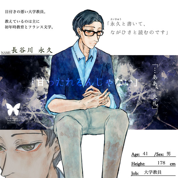 【君薬】長谷川 永久【被験者】