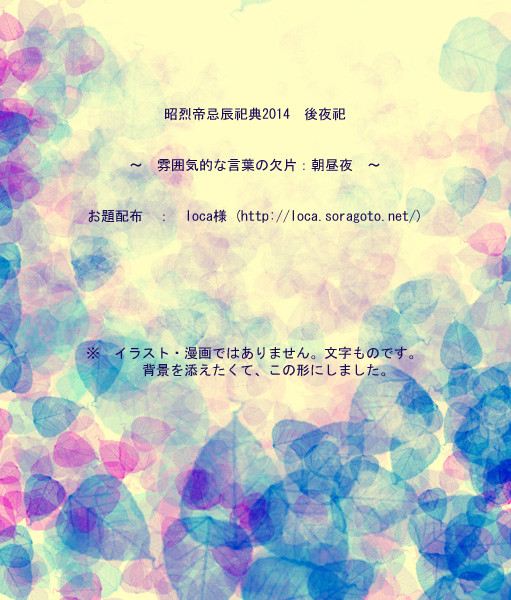 【昭烈帝忌辰祀典2014】 雰囲気的な言葉の欠片 【後夜祀】