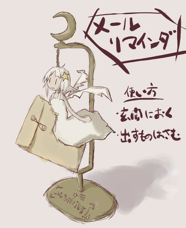 メールリマインダ