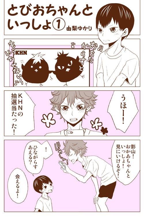 【日影親子パロ】とびおちゃんといっしょ