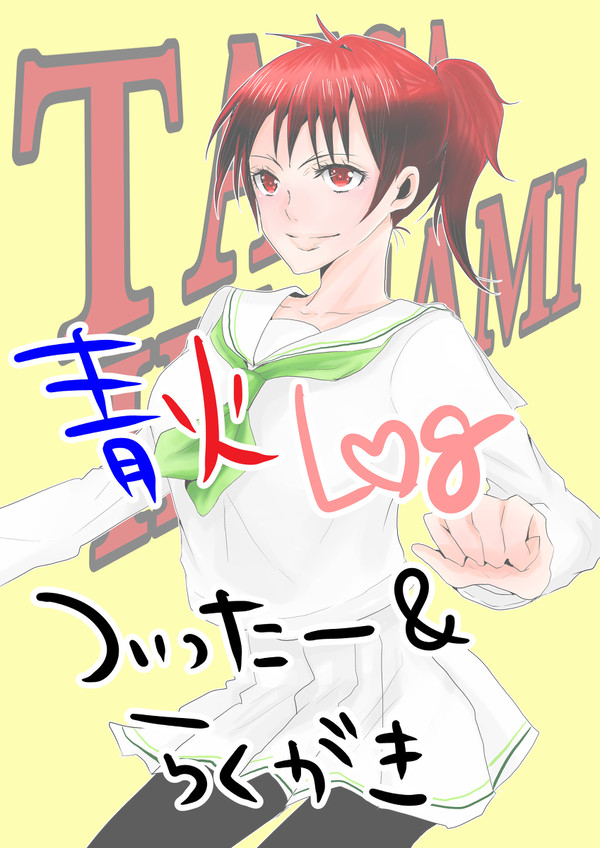 黒バス【腐】ついったログ2(青火)