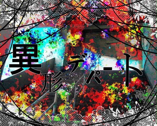 【企画目録】異形デパート