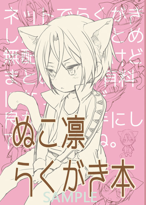 【C86】ぬこ凛らくがき本【新刊サンプル】