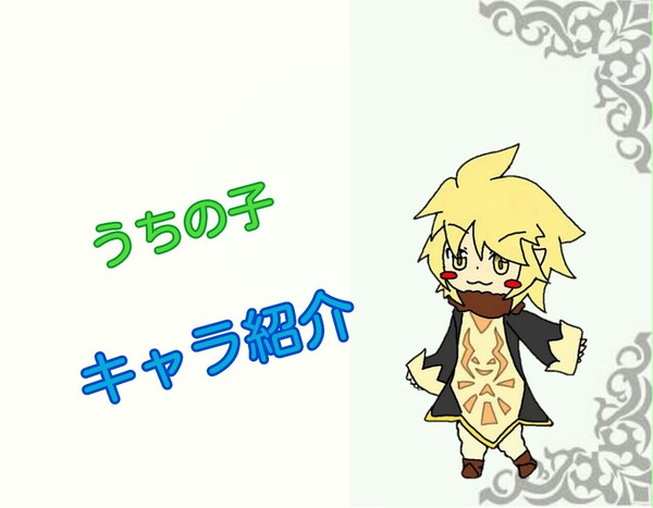 【ぴくファンタジーライフ】FLマイ主キャラ紹介。