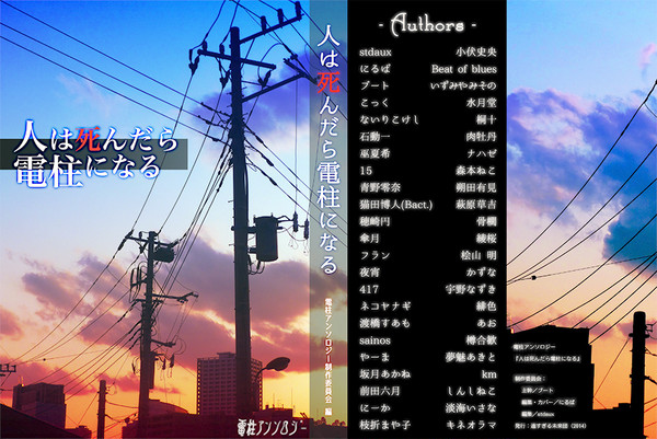 電柱アンソロジー「人は死んだら電柱になる」