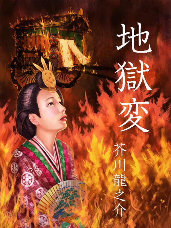地獄変